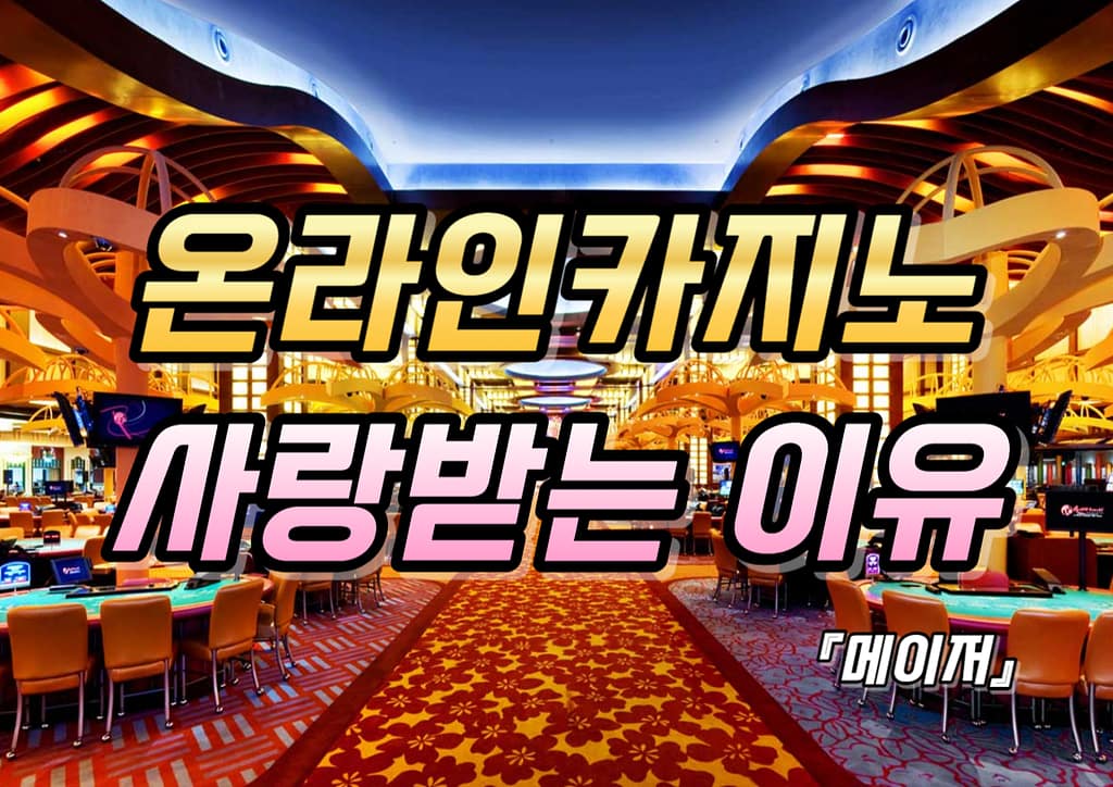 온라인카지노 사랑받는 이유