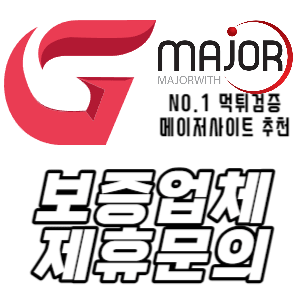 토토사이트 보증업체