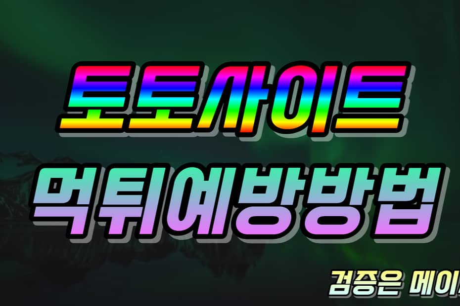 토토사이트 먹튀 예방