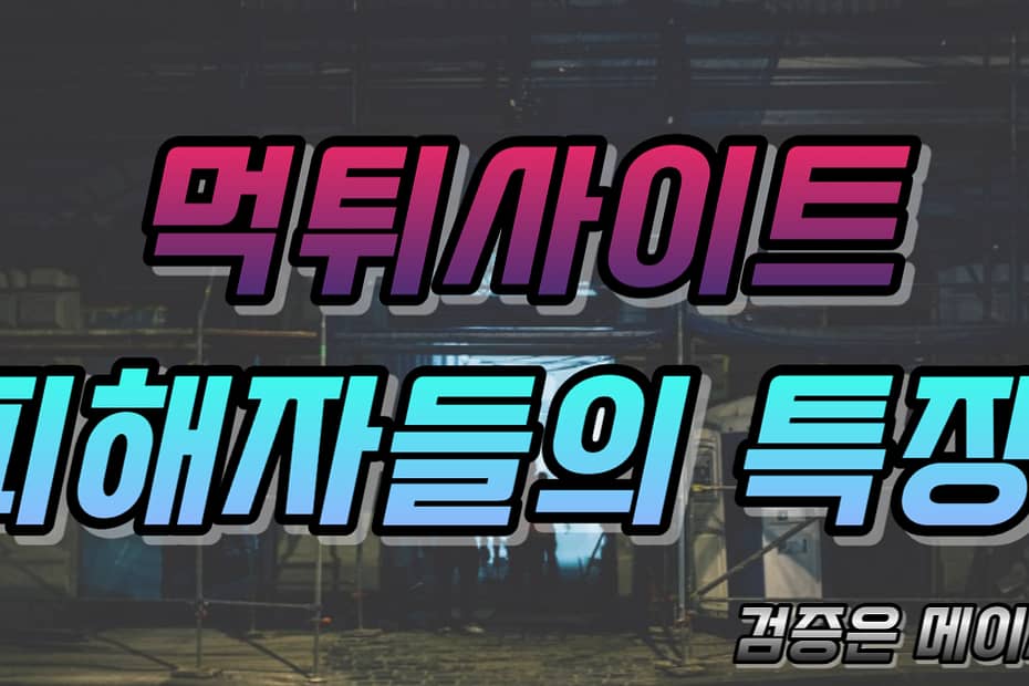 먹튀사이트 피해자들