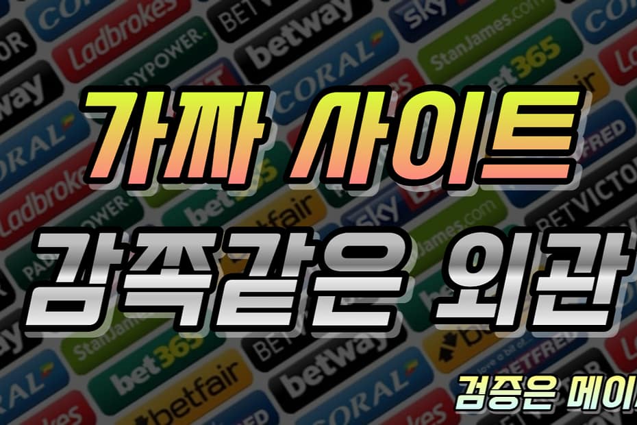가짜사이트 토토사이트