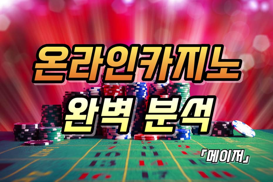 온라인카지노 완벽분석